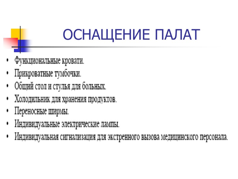 ОСНАЩЕНИЕ ПАЛАТ